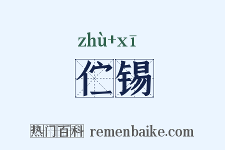 伫锡是什么意思的图片